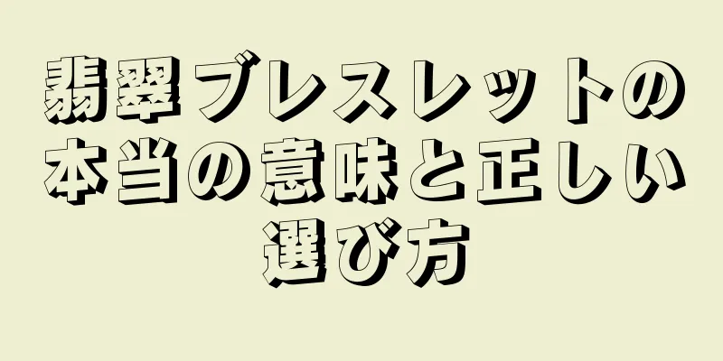 翡翠ブレスレットの本当の意味と正しい選び方