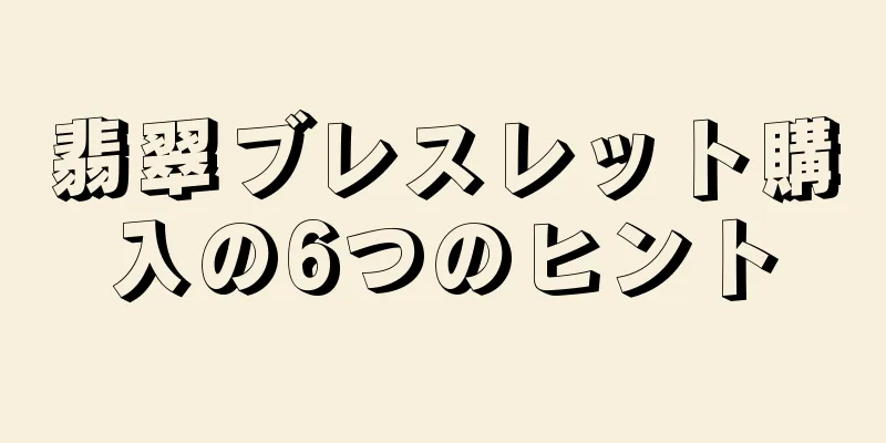 翡翠ブレスレット購入の6つのヒント