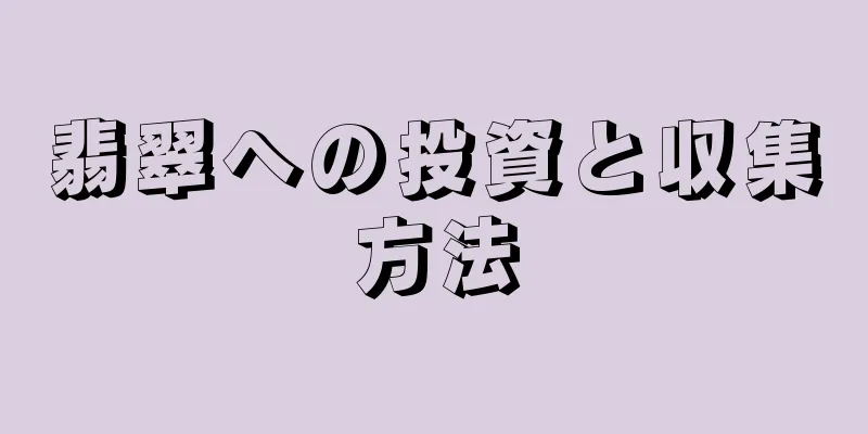 翡翠への投資と収集方法
