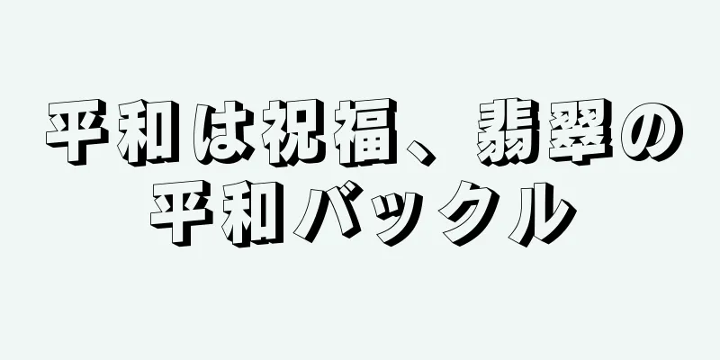 平和は祝福、翡翠の平和バックル