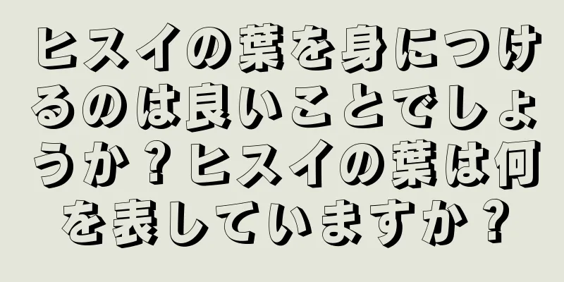 ヒスイの葉を身につけるのは良いことでしょうか？ヒスイの葉は何を表していますか？