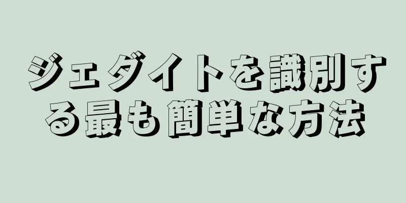 ジェダイトを識別する最も簡単な方法