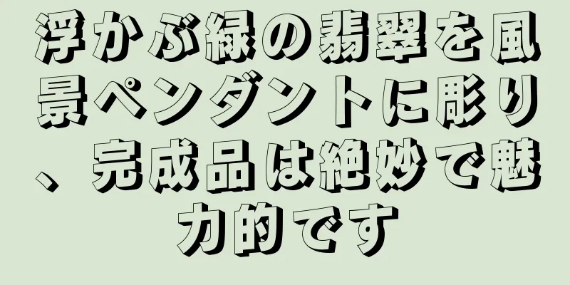浮かぶ緑の翡翠を風景ペンダントに彫り、完成品は絶妙で魅力的です