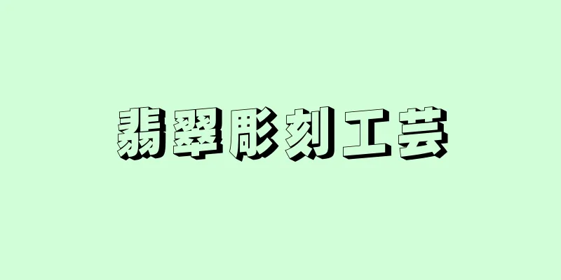 翡翠彫刻工芸