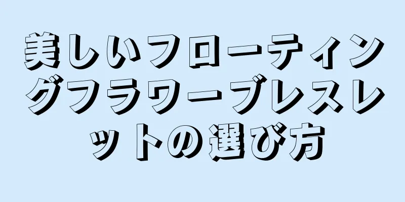 美しいフローティングフラワーブレスレットの選び方