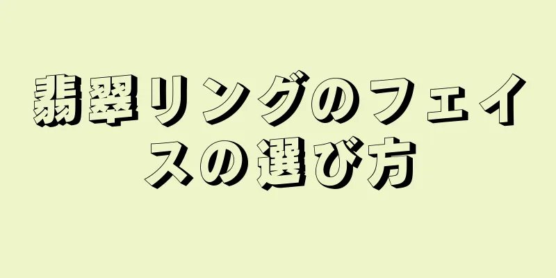 翡翠リングのフェイスの選び方