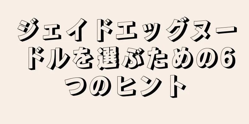 ジェイドエッグヌードルを選ぶための6つのヒント
