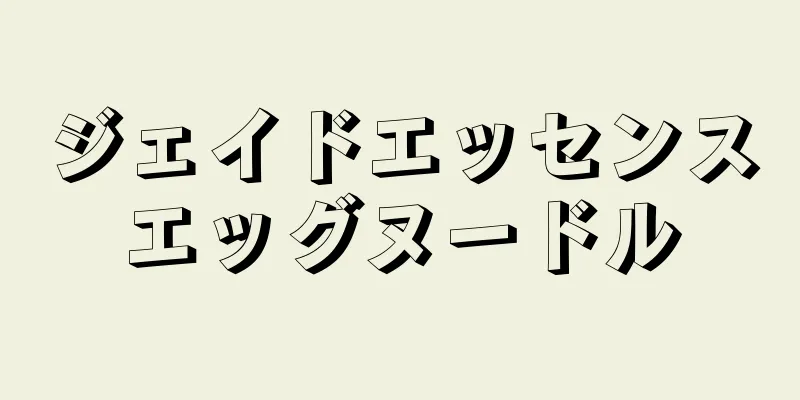 ジェイドエッセンスエッグヌードル