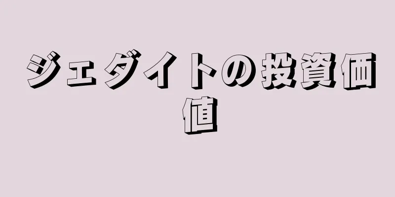ジェダイトの投資価値