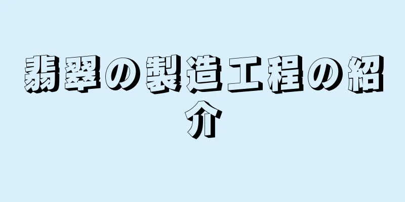 翡翠の製造工程の紹介