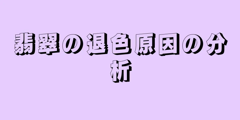 翡翠の退色原因の分析