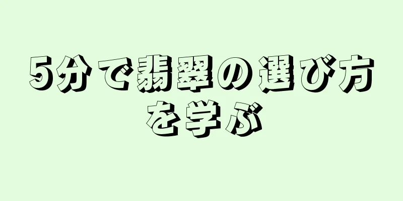 5分で翡翠の選び方を学ぶ