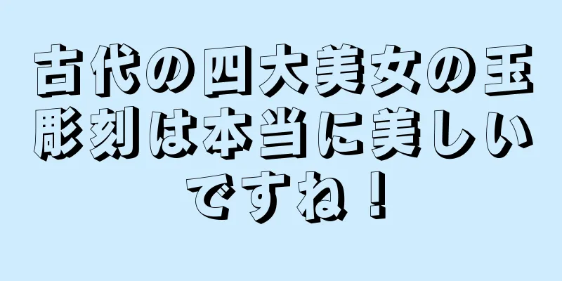 古代の四大美女の玉彫刻は本当に美しいですね！