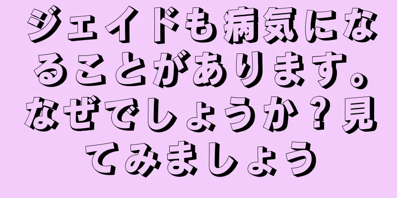 ジェイドも病気になることがあります。なぜでしょうか？見てみましょう