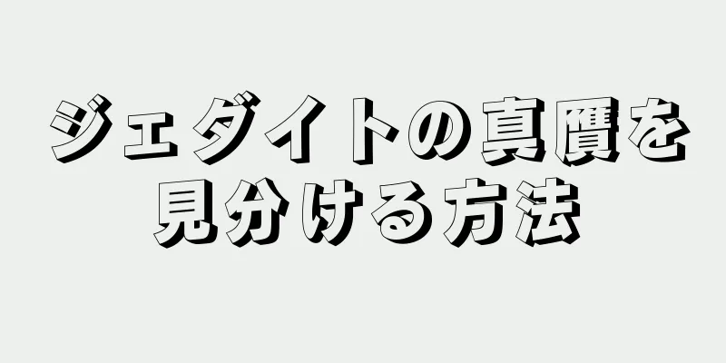 ジェダイトの真贋を見分ける方法