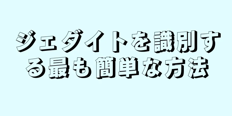 ジェダイトを識別する最も簡単な方法