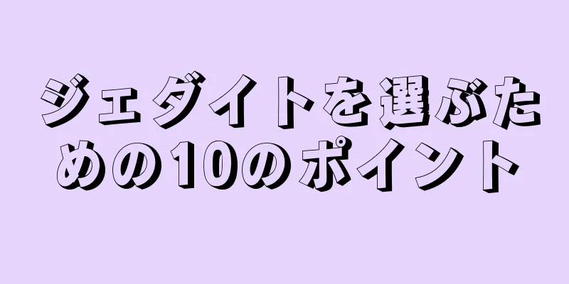 ジェダイトを選ぶための10のポイント