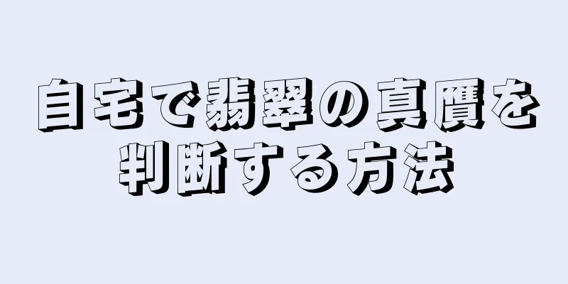 自宅で翡翠の真贋を判断する方法