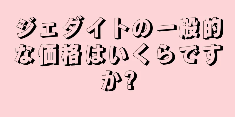 ジェダイトの一般的な価格はいくらですか?