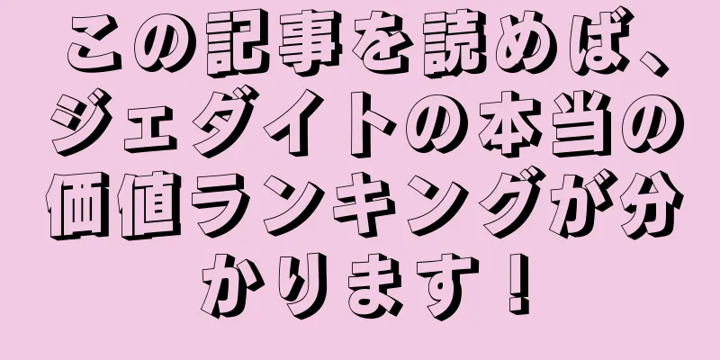 この記事を読めば、ジェダイトの本当の価値ランキングが分かります！