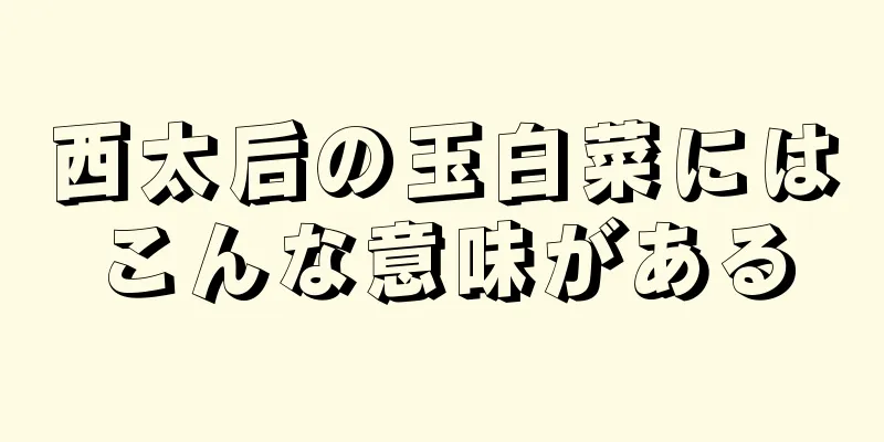 西太后の玉白菜にはこんな意味がある