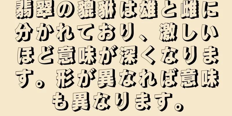 翡翠の貔貅は雄と雌に分かれており、激しいほど意味が深くなります。形が異なれば意味も異なります。