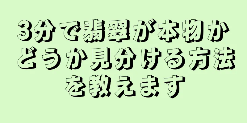 3分で翡翠が本物かどうか見分ける方法を教えます