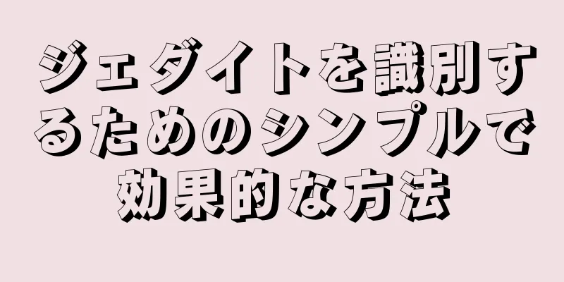 ジェダイトを識別するためのシンプルで効果的な方法