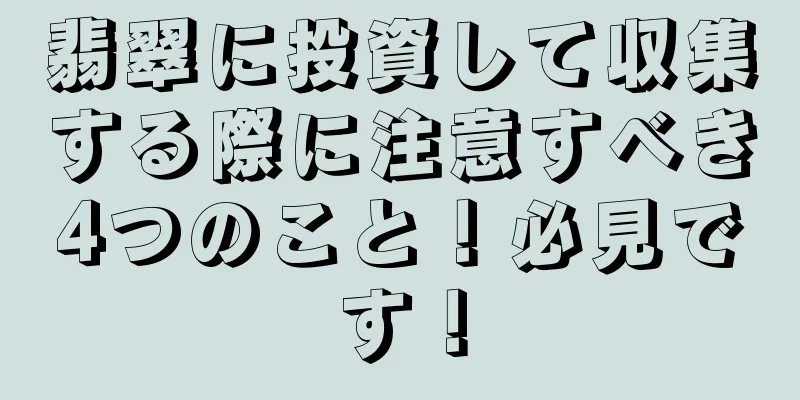 翡翠に投資して収集する際に注意すべき4つのこと！必見です！