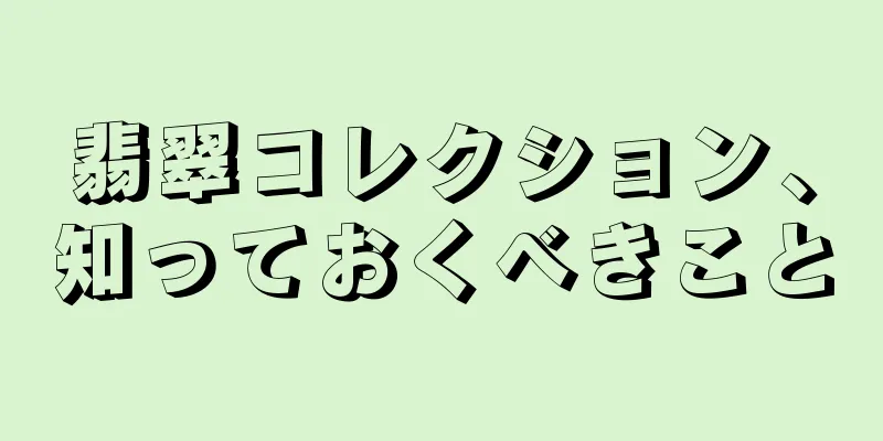 翡翠コレクション、知っておくべきこと