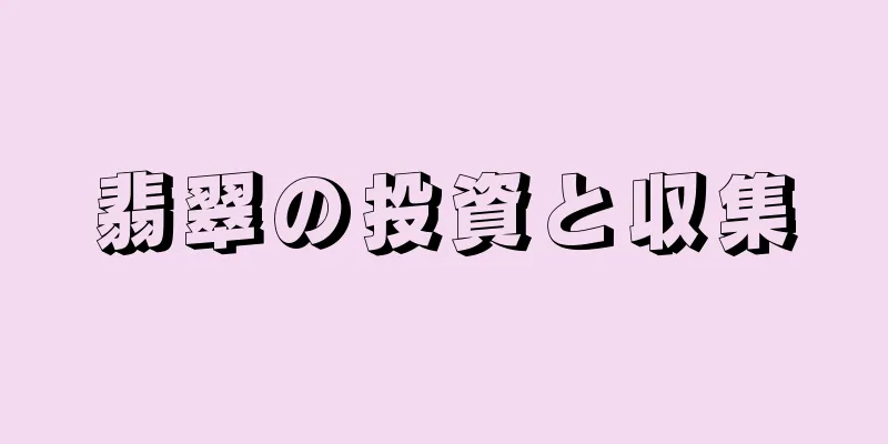 翡翠の投資と収集