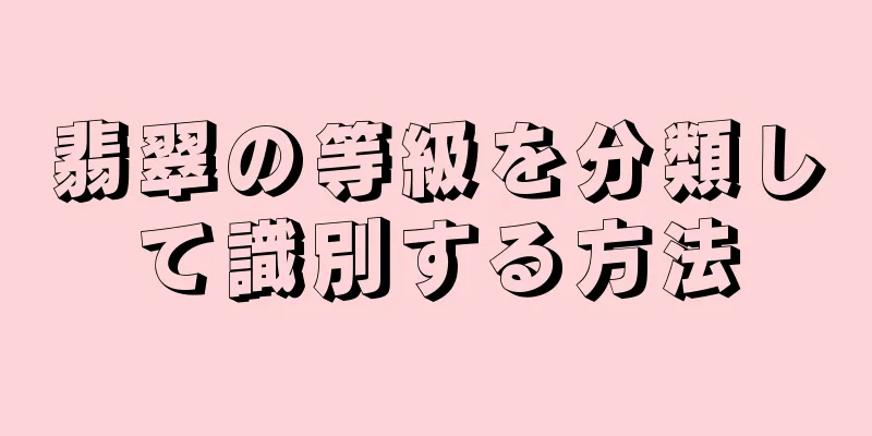 翡翠の等級を分類して識別する方法