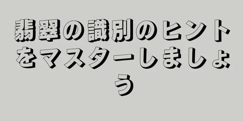 翡翠の識別のヒントをマスターしましょう