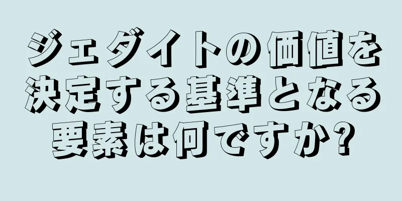 ジェダイトの価値を決定する基準となる要素は何ですか?