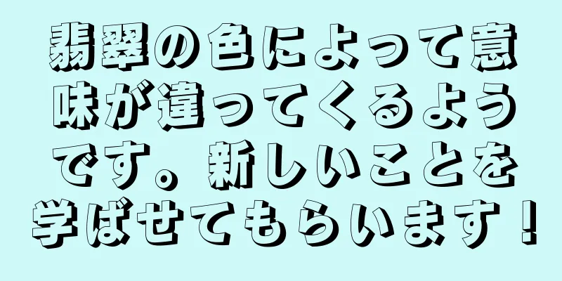 翡翠の色によって意味が違ってくるようです。新しいことを学ばせてもらいます！