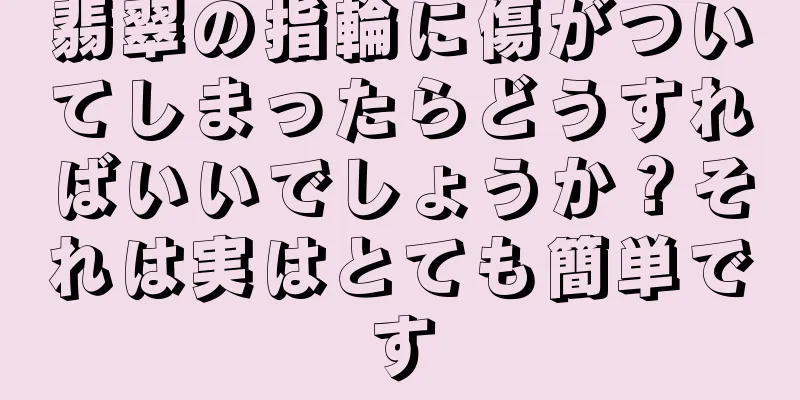 翡翠の指輪に傷がついてしまったらどうすればいいでしょうか？それは実はとても簡単です