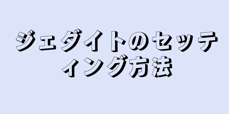 ジェダイトのセッティング方法