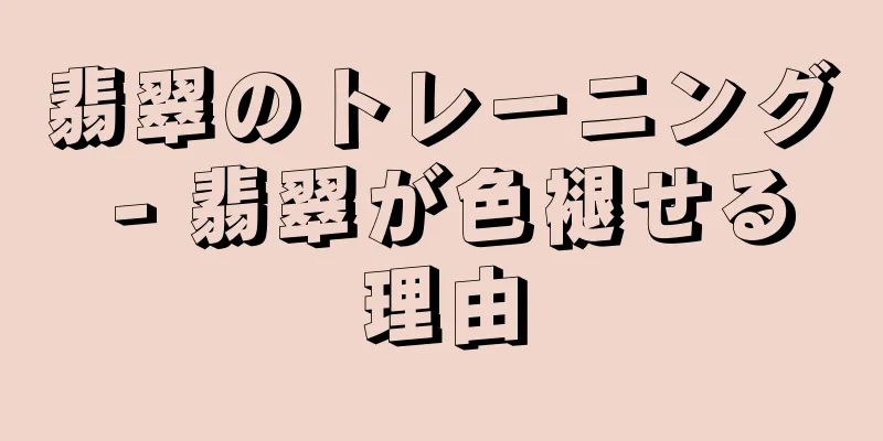 翡翠のトレーニング - 翡翠が色褪せる理由