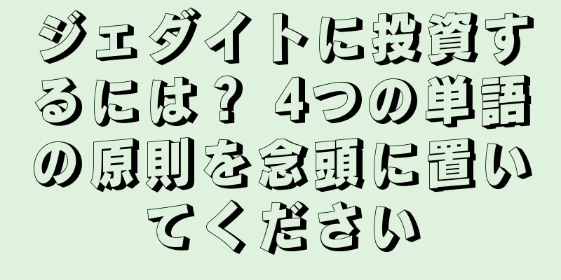 ジェダイトに投資するには？ 4つの単語の原則を念頭に置いてください