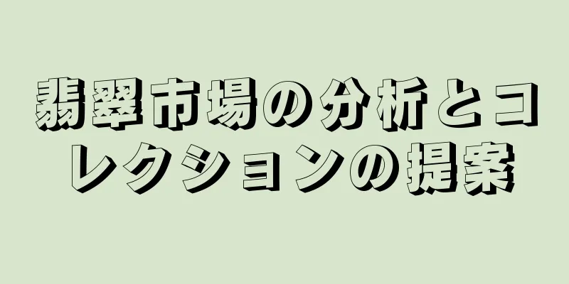翡翠市場の分析とコレクションの提案