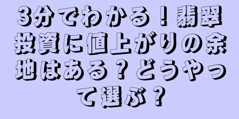 3分でわかる！翡翠投資に値上がりの余地はある？どうやって選ぶ？
