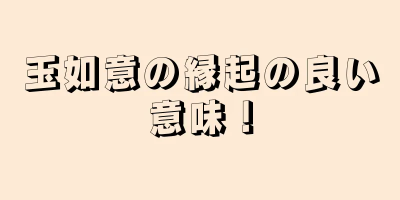 玉如意の縁起の良い意味！