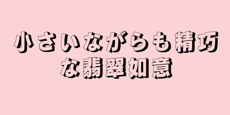 小さいながらも精巧な翡翠如意