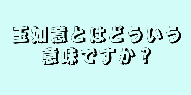 玉如意とはどういう意味ですか？