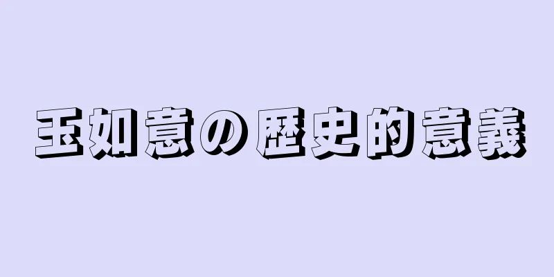 玉如意の歴史的意義