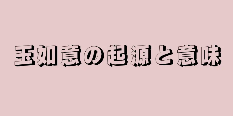 玉如意の起源と意味