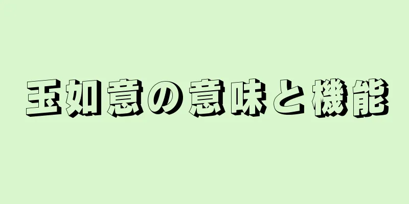 玉如意の意味と機能