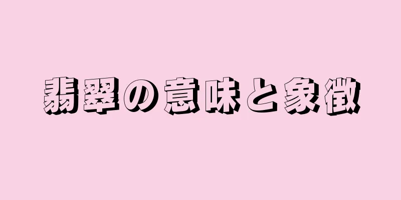 翡翠の意味と象徴