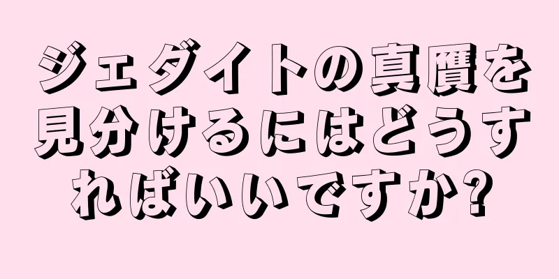 ジェダイトの真贋を見分けるにはどうすればいいですか?