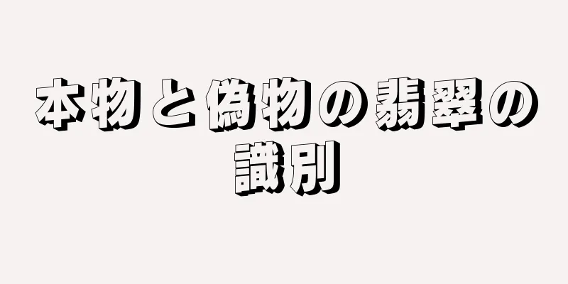 本物と偽物の翡翠の識別